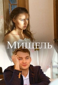 Мишель (1 сезон) 
