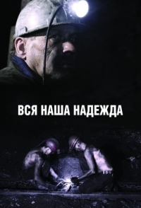 
Вся наша надежда (2017) 