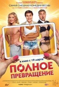 
Полное превращение (2015) 