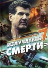 Шпионские игры: Излучатель смерти (2007)