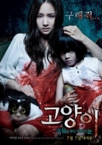 Кот: Глаза, которые видят смерть (2011)