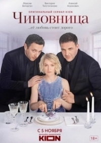 Чиновница  (2020)