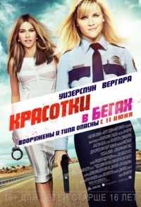 
Красотки в бегах (2015) 