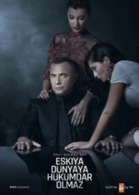 Мафия не может править миром (2015)