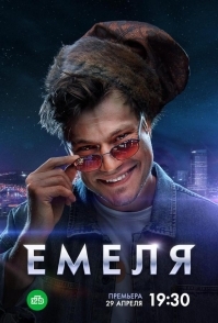 Емеля (2024)