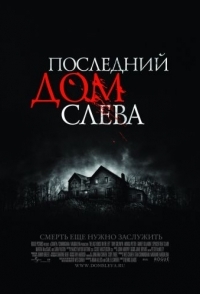 
Последний дом слева (2009) 