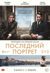 
Последний портрет (2016) 