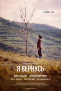 
Я вернусь (2018) 