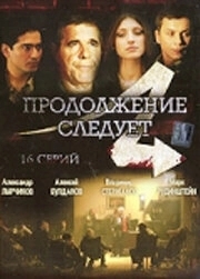 Продолжение следует (2015)