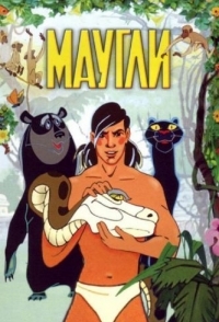 
Маугли (1973) 