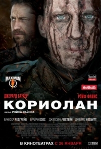 
Кориолан (2010) 