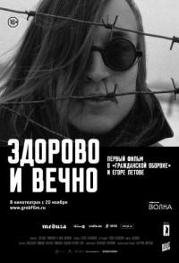 
Здорово и вечно (2014) 