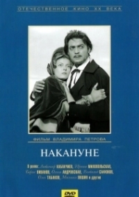 Накануне (2022)