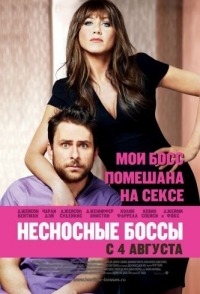 
Несносные боссы (2011) 