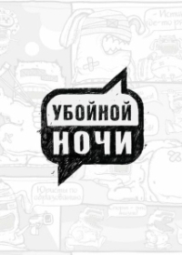 Убойной ночи! (2008)