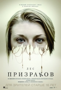 
Лес призраков (2015) 