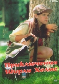 Приключения Ширли Холмс (1996)