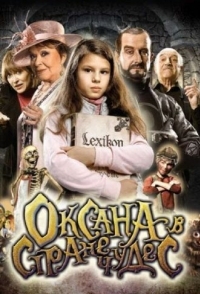 
Оксана в стране чудес (2011) 