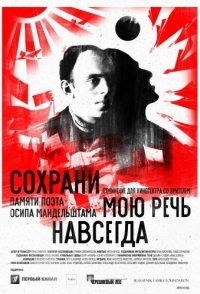 
Сохрани мою речь навсегда (2015) 