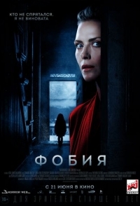 
Фобия (2017) 