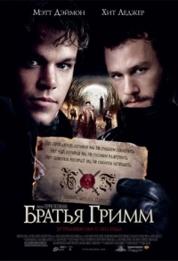 
Братья Гримм (2005) 