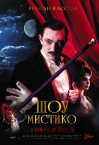 
Шоу Мистико (2018) 