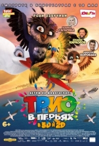 
Трио в перьях (2016) 