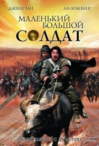 
Большой солдат (2010) 