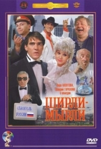 
Ширли-мырли (1995) 