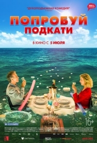 
Попробуй подкати (2018) 