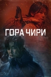 Гора Чири (2021)