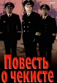 Повесть о чекисте	 (1969)
