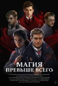 
Магия превыше всего (2018) 