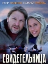 Свидетельница (2011)