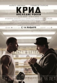 
Крид: Наследие Рокки (2015) 