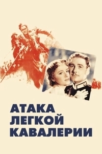 Атака легкой кавалерии (1968)