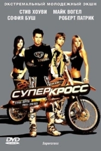 Суперкросс (2005)