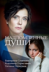 
Надломленные души (2018) 