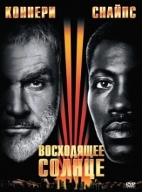 Восходящее солнце (1993)