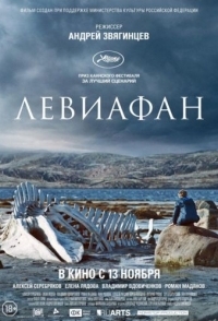 
Левиафан (2014) 