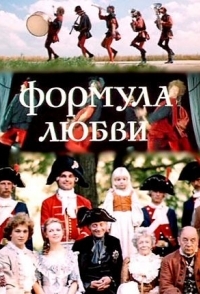 
Формула любви (1984) 