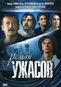 Роман ужасов (2005)