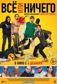 
Всё или ничего (2018) 