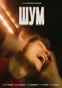 Шум (2022)
