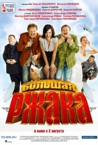 
Большая ржака (2012) 