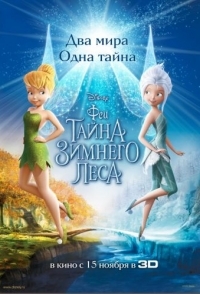 
Феи: Тайна зимнего леса (2012) 