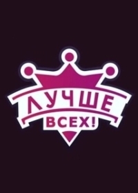 Лучше всех (2018)