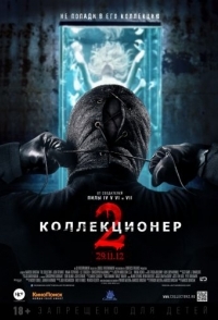 
Коллекционер 2 (2012) 