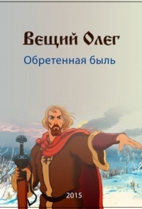 
Вещий Олег. Обретенная быль (2015) 