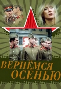 
Вернемся осенью (1979) 